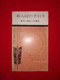 稀少棋谱丨昇入段的手引（全一册）日文原版老书！
