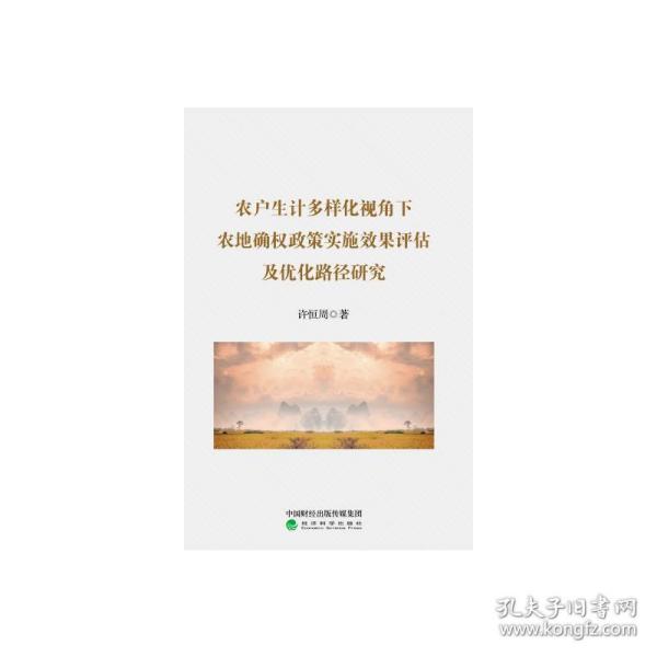 农户生计多样化视角下农地确权政策实施效果评估及优化路径研究