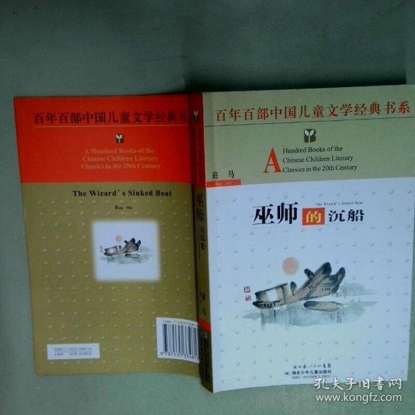 巫师的沉船  班马著 湖北少儿出版社