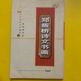 郑板桥诗文书画（下）