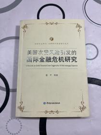 美国次贷风险引发的国际金融危机研究