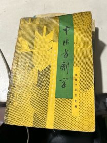 中醫(yī)方劑學(xué)（后封皮缺失）