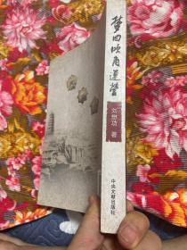 空三军军长、南京、兰州军区空军司令刘懋功将军回忆录：梦回吹角连营 增订新版本