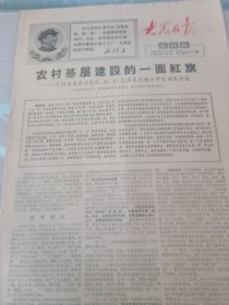 大众日报农村版1969年十月十二日第614期