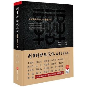 【假一罚四】刑事辩护规范化(文书卷宗示范)刘平凡 主编