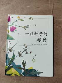 一粒种子的旅行