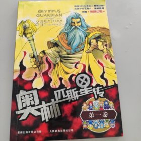 奥林匹斯星传第一卷