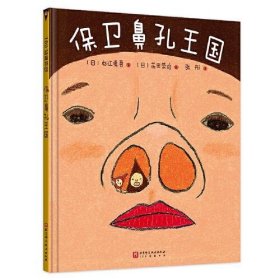 【正版书籍】100层童书馆：保卫鼻子王国精装绘本