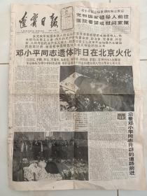 1997年2月25日辽宁日报一张：内容包含邓公遗体火化以及大量相关图片，已全部上图