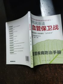 协和名医谈--血管保卫战