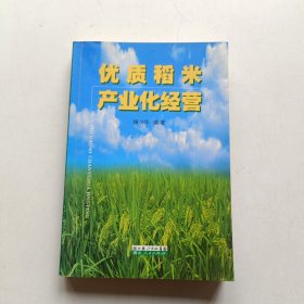 优质稻米产业化经营