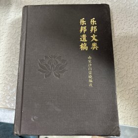 乐邦文类乐邦遗稿