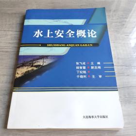 水上安全概论