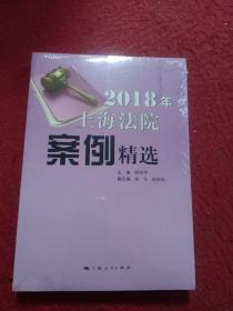 2018年上海法院案例精选