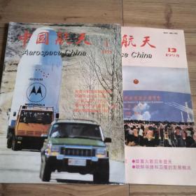 中国航天   杂志   月刊   2期合售（1998年1期   1999年2期）