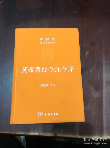 黄帝四经今注今译：马王堆汉墓出土帛书