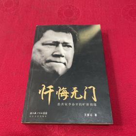 忏悔无门：慈善家李春平的旷世情缘