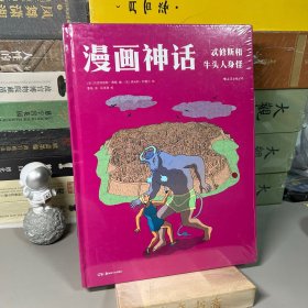 漫画神话：忒修斯和牛头人身怪 La mythologie en BD: Thésée et le