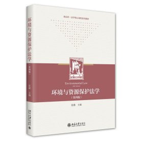 环境与资源保护法学（第四版）