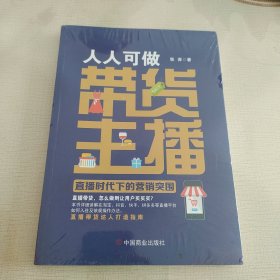 人人可做带货主播：直播时代下的营销突围