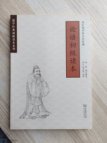 论语初级读本/儒学经典初级读本系列