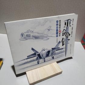 重剑有锋：新中国成立70周年空中力量建设手绘图册