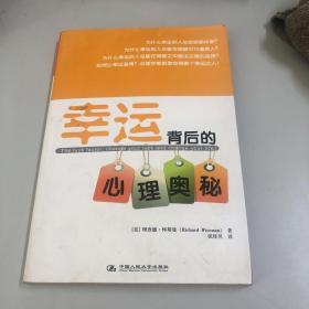 幸运背后的心理奥秘