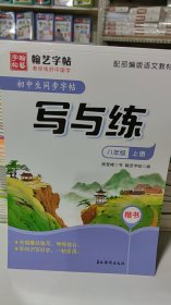 初中生同步字帖写与练（八年级上册楷书配部编版语文教材）