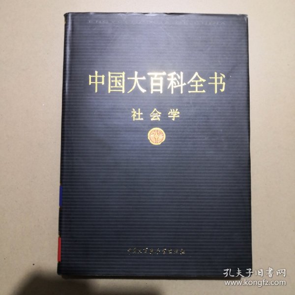 中国大百科全书.社会学