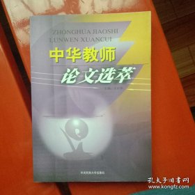 中华教师论文选萃(目录第一页有几处打√)
