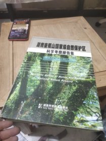 湖南壶瓶山国家级自然保护区科学考察报告集