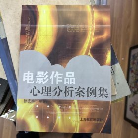 电影作品心理分析案例集