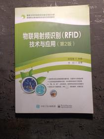 物联网射频识别（RFID）技术与应用（第2版）