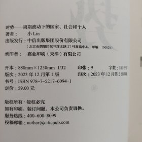 时势 B站百大UP主小Lin说的第一本财经科普书 周期波动下的国家、社会和个人