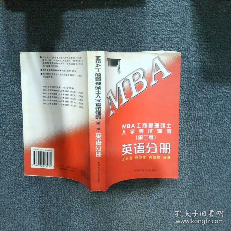 MBA工商管理硕士入学考试辅导 英语分册  王长喜编著 中国人民大学出版社