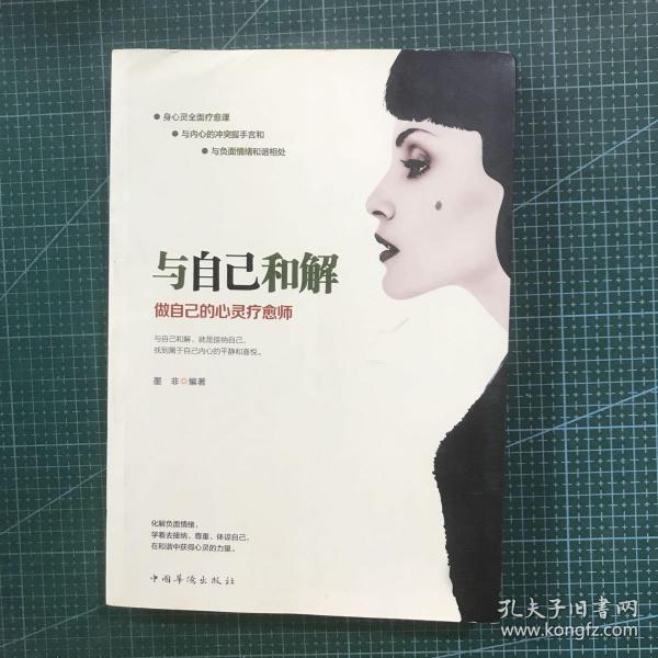 与自己和解：做自己的心灵疗愈师