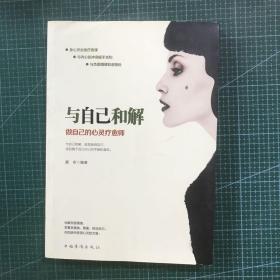 与自己和解：做自己的心灵疗愈师