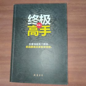 终极高手：承接《富豪俱乐部》的故事性、交叉演绎、富豪、官场、商场、神秘顶级权贵的传奇故事.