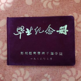 毕业纪念册 <郑州煤炭管理干部学院> (1986年，绒面精装，32开。)