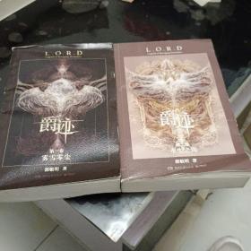 爵迹：雾雪零尘＋爵迹永生之海