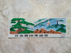 早期塑料材质，北京香山索道票