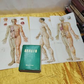 新医疗法手册