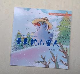 《善良的小雪人》，彩色绘本，童书，有注音