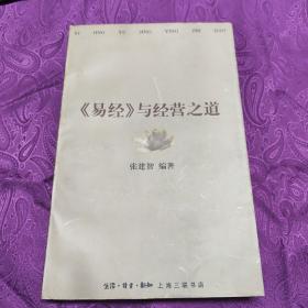 《易经》与经营之道