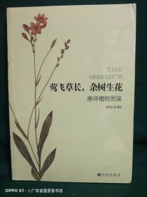莺飞草长，杂树生花：唐诗植物图鉴
