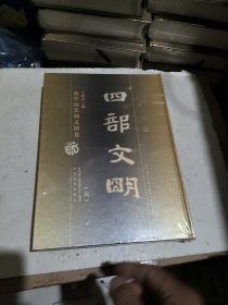 四部文明:魏晋南北朝文明卷第六卷