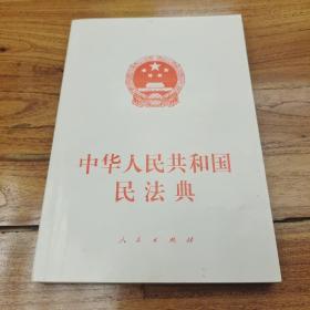 中华人民共和国民法典