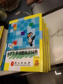 小学生工具书全八册，64k彩图板