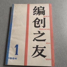 編創(chuàng)之友 1