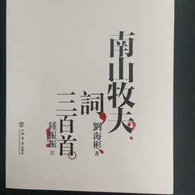 南山牧夫词三百首